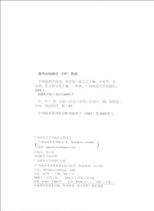 中国思想学说史