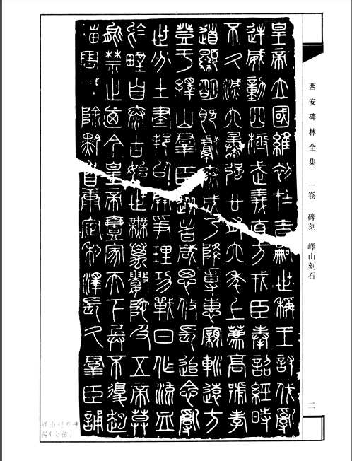 西安碑林全集