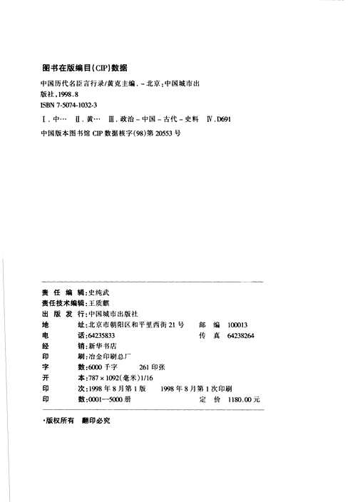 中国历代名臣言行录（先秦-晚清）文白对照
