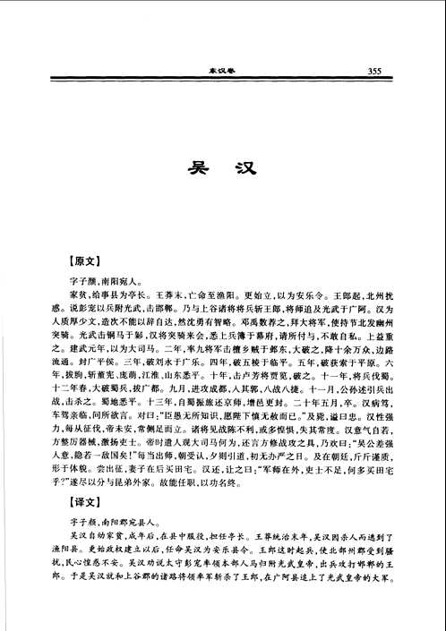 中国历代名臣言行录（先秦-晚清）文白对照