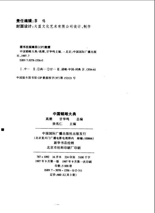 中国韬略大典
