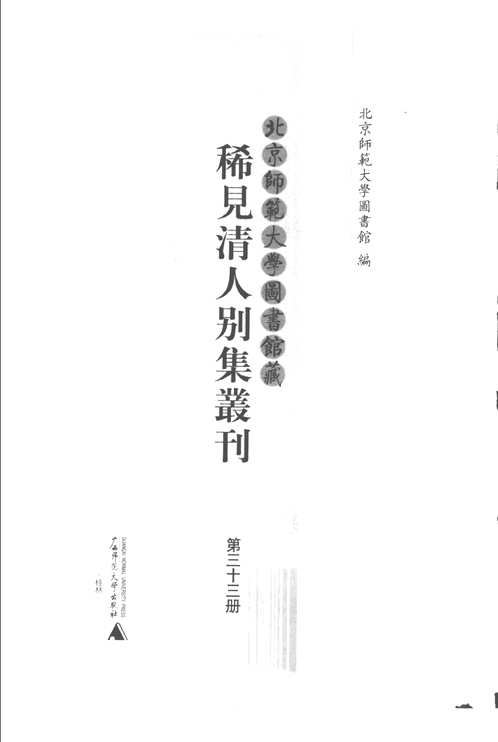 北京师范大学图书馆藏稀见清人别集丛刊