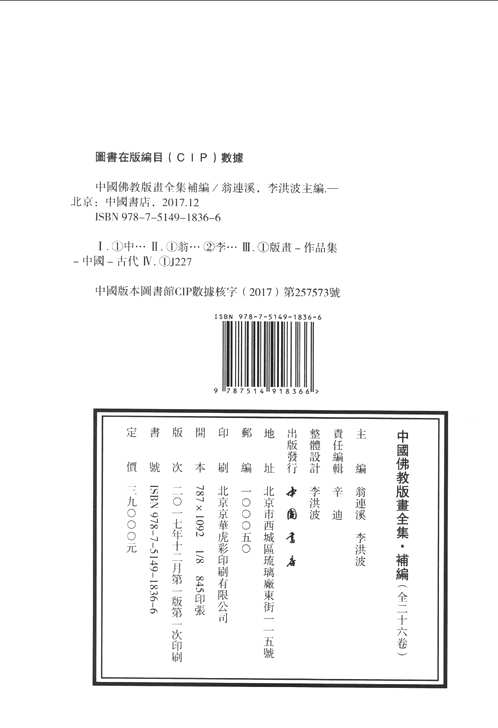 中国佛教版画全集补编