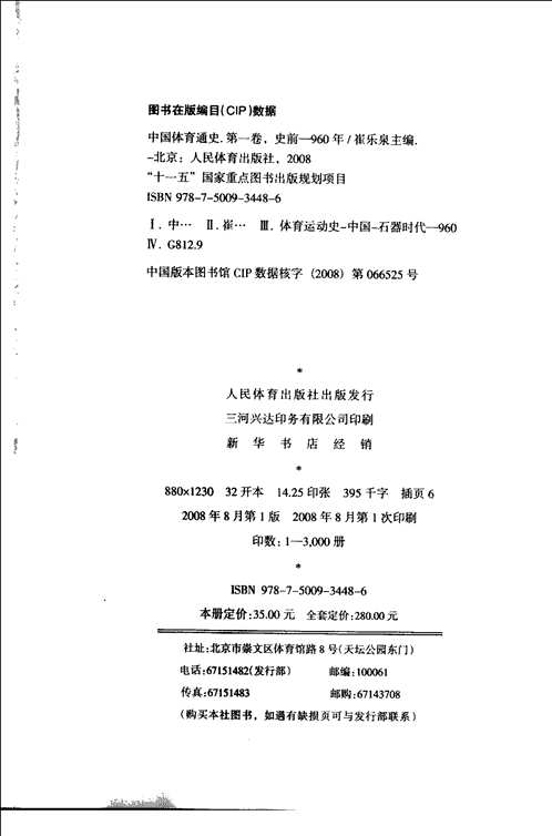 中国体育通史