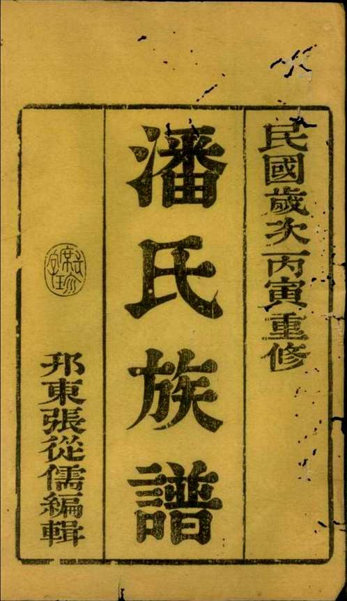 上海图书馆藏家谱(第035辑)共105套