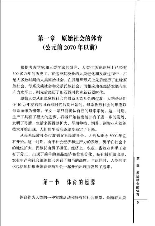 中国体育通史