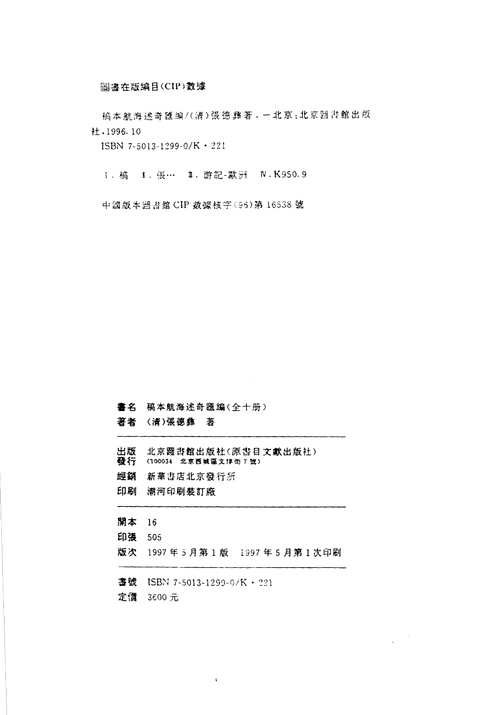 稿本航海述奇汇编