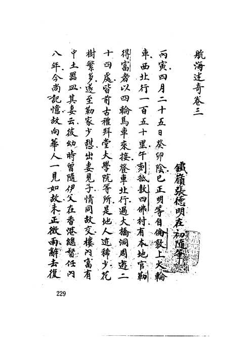 稿本航海述奇汇编