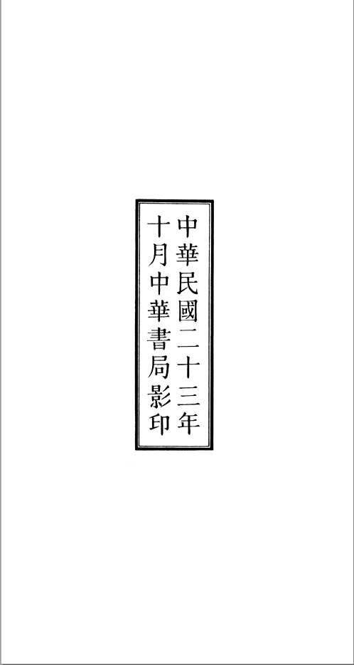 古今图书集成（全808册）