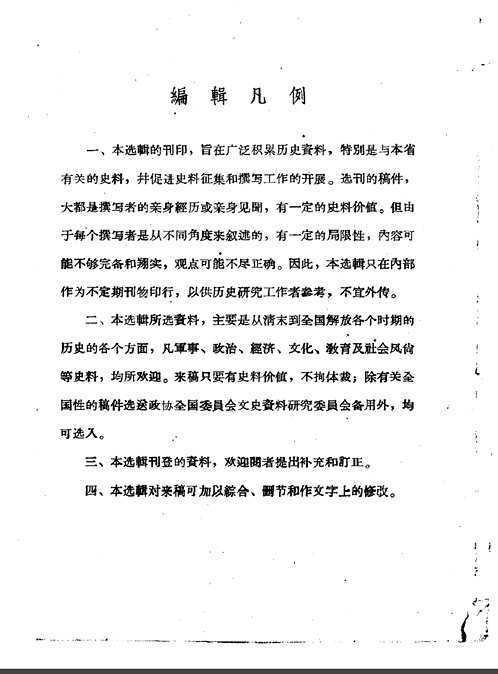 浙江文史资料选辑