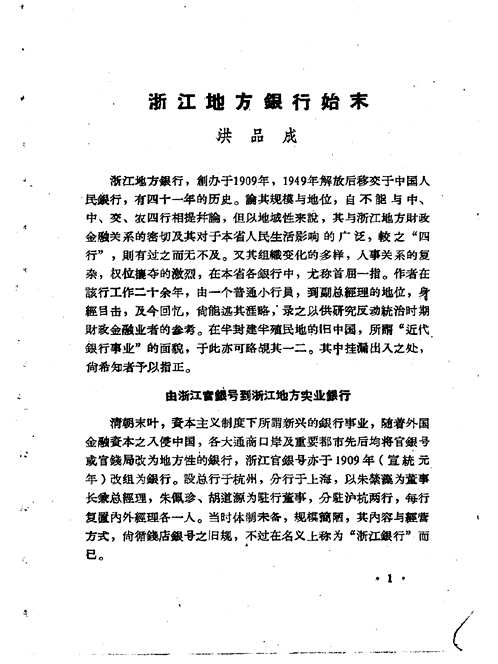 浙江文史资料选辑