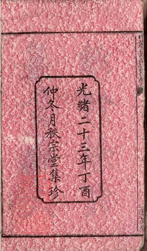 上海图书馆藏家谱(第041辑)共102套