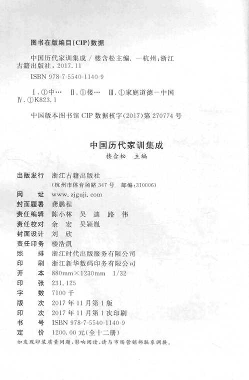 中国历代家训集成