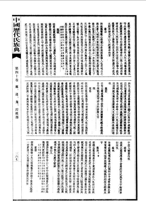 中国历代氏族典