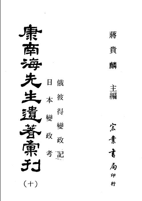 康南海先生遗著汇刊