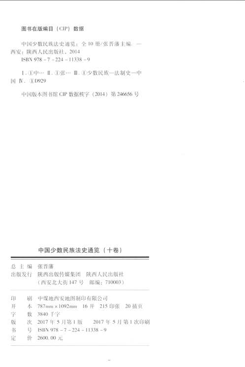 中国少数民族法史通览