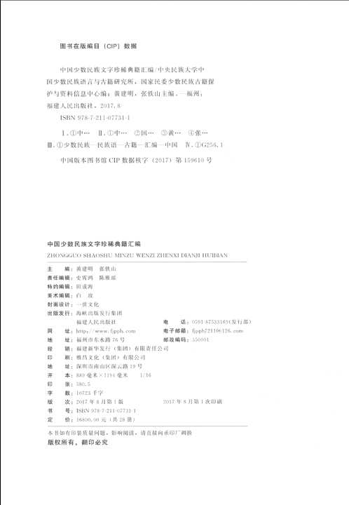 中国少数民族文字珍稀典籍汇编