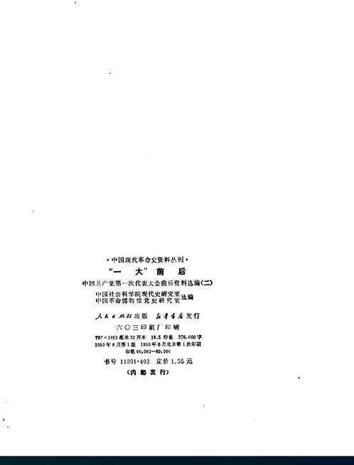 中国现代革命史资料丛刊