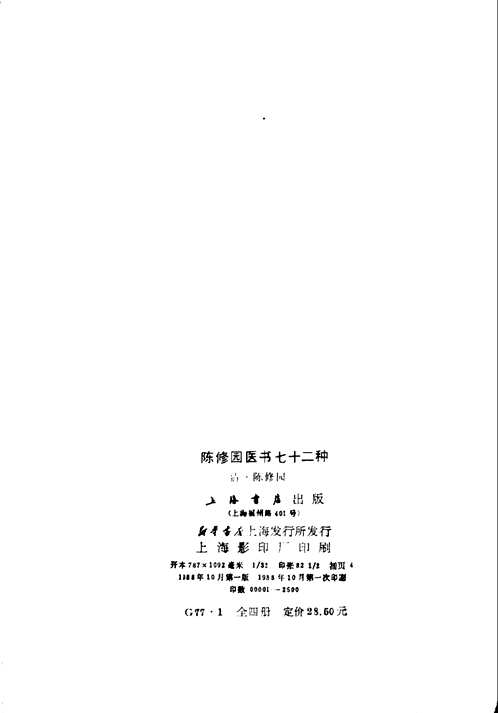 陈修园医书七十二种