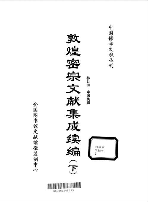 敦煌密宗文献(集成+集成续编)