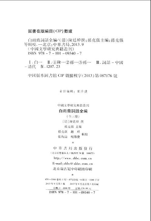 中国文学研究典籍丛刊