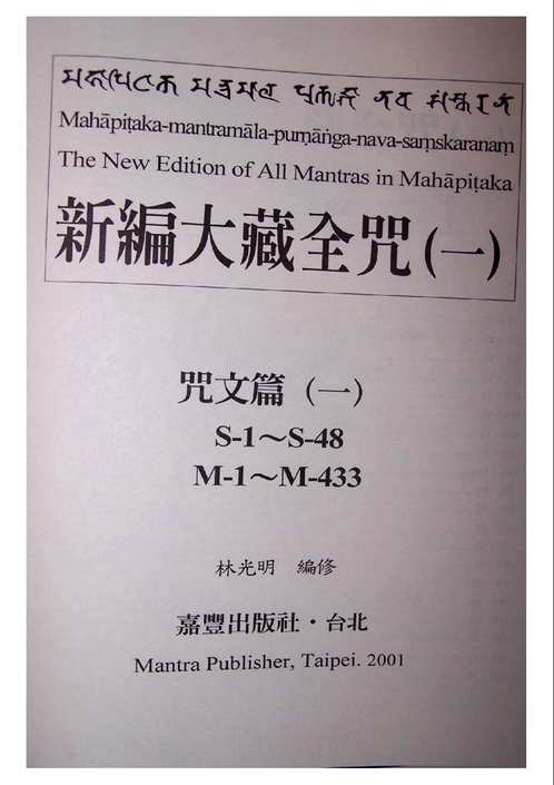 新编大藏全咒