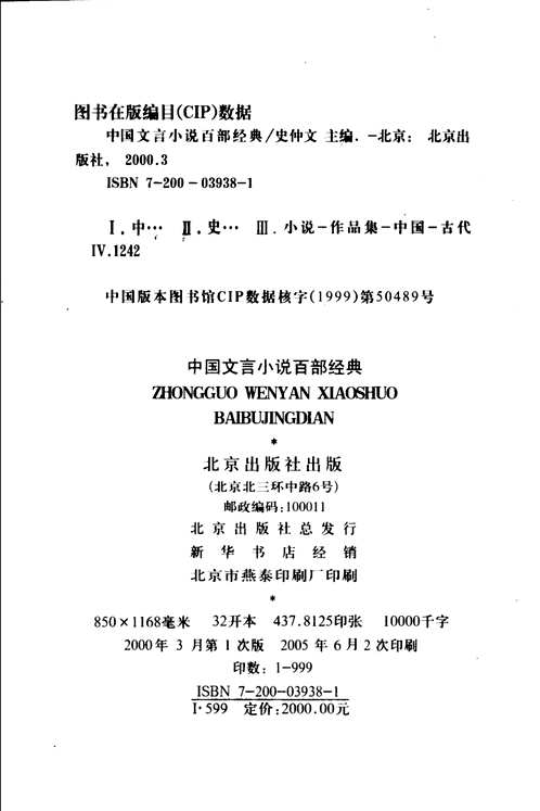 中国文言小说百部经典