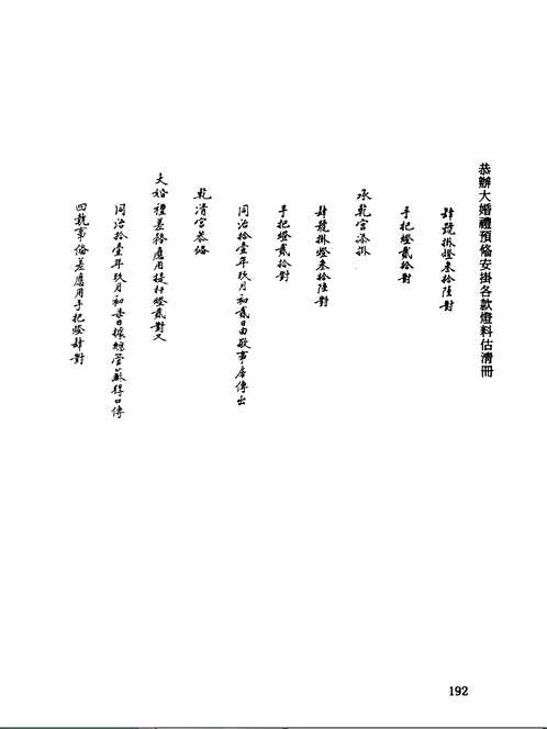 清内务府档案文献汇编