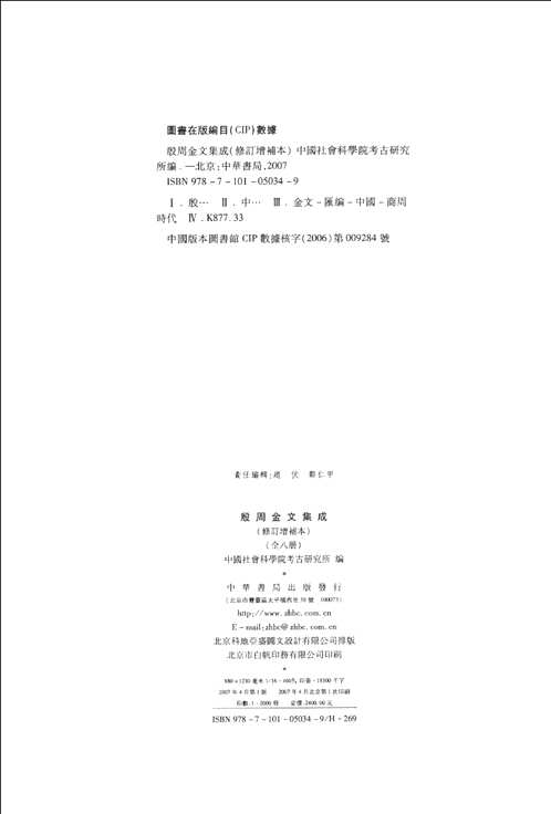 殷周金文集成（修订增补本）