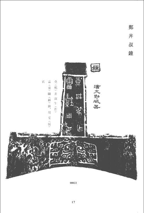 殷周金文集成（修订增补本）