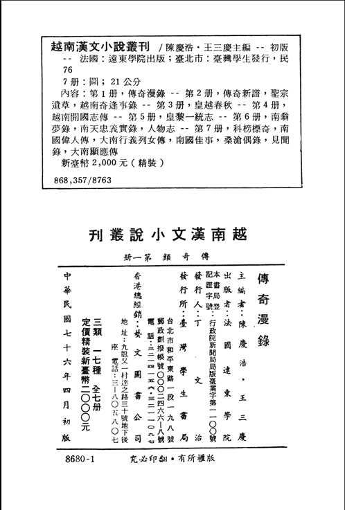 越南汉文小说丛刊