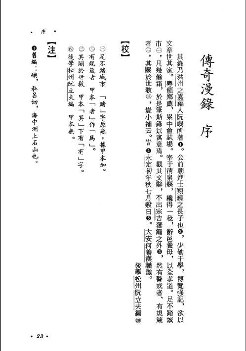 越南汉文小说丛刊