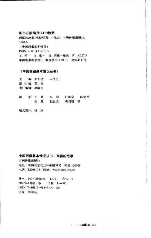 中国西藏基本情况丛书