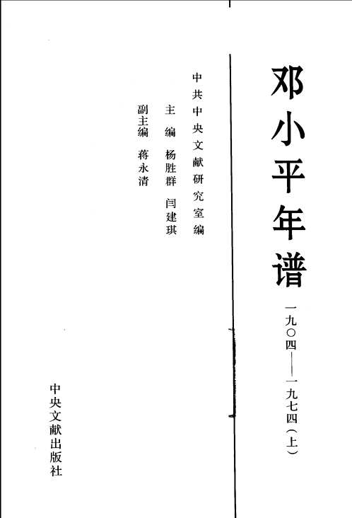 邓小平年谱