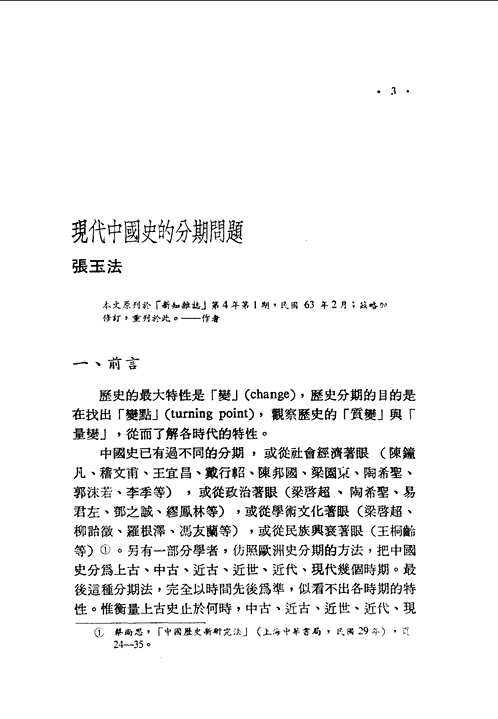 中国现代史论集