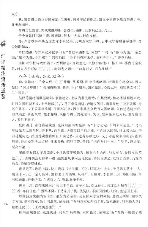 汇评精注资治通鉴