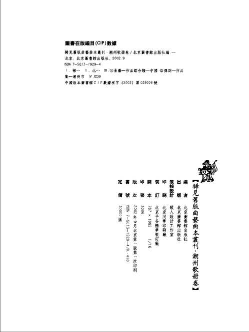 稀见旧版曲艺曲本丛刊.潮州歌册
