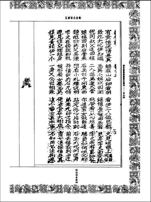 稀见旧版曲艺曲本丛刊.潮州歌册