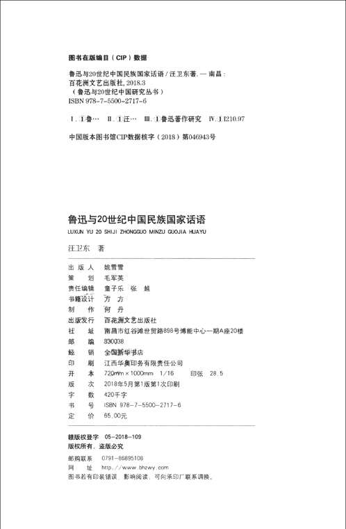 鲁迅与20世纪中国研究丛书