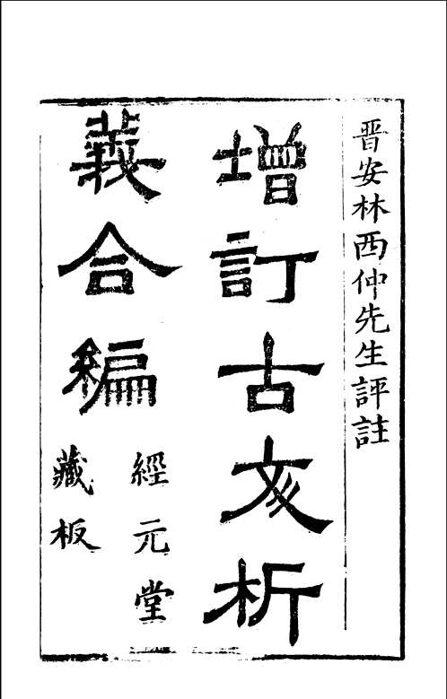 古文析义