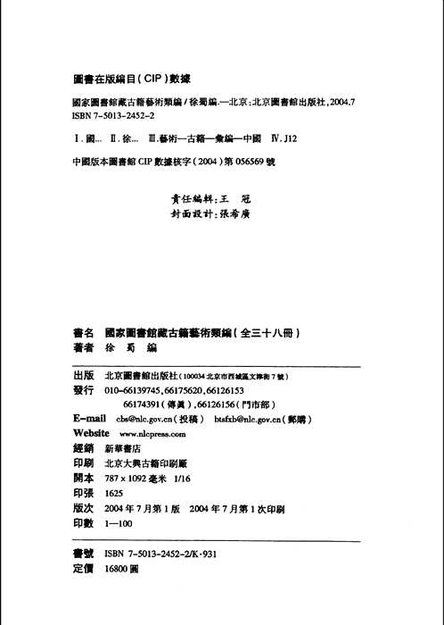 国家图书馆藏古籍艺术类编