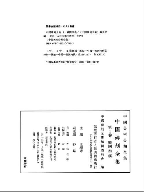 中国碑刻全集(全6册)