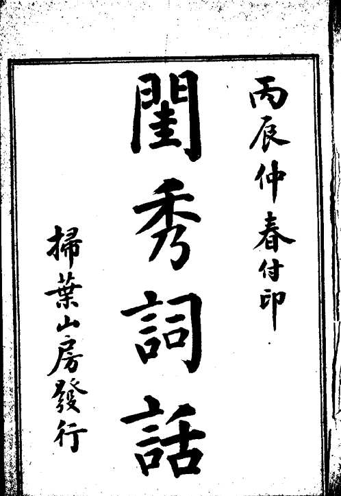 明清女子诗文大集合
