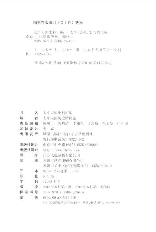 太平天国史料汇编