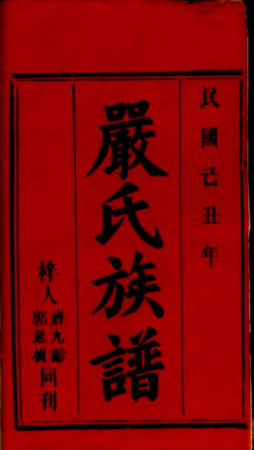 上海图书馆藏家谱(第081辑)共97套