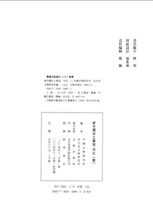 新中国出土墓志