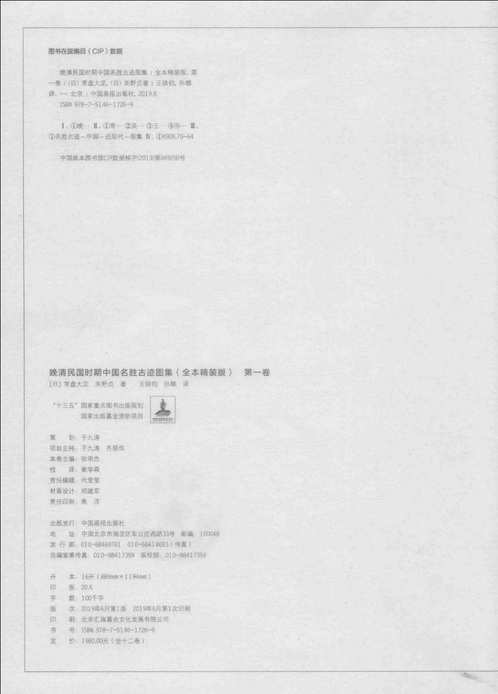 晚清民国时期中国名胜古迹图集