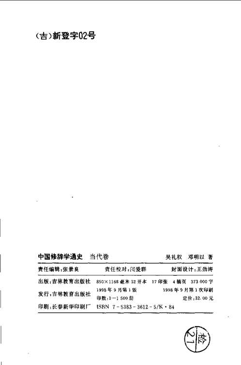 中国修辞学通史