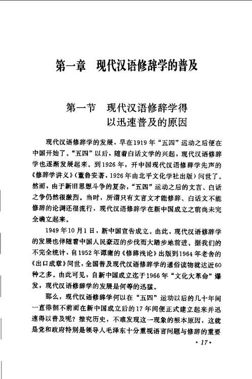 中国修辞学通史