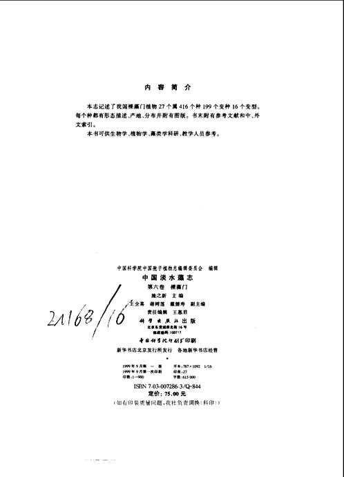 中国淡水藻志(共12册)
